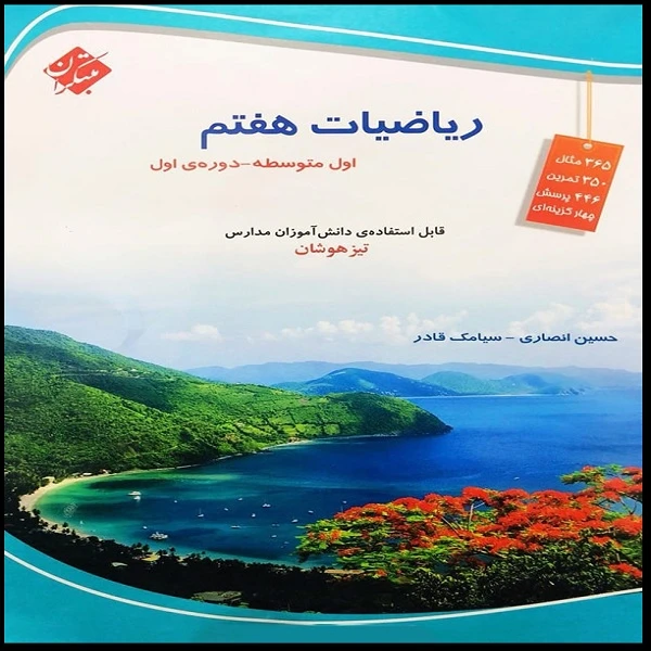 کتاب ریاضیات هفتم تیزهوشان اثر حسین انصاری و سیامک قادر انتشارات مبتکران