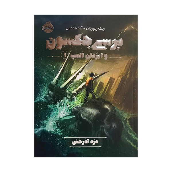 کتاب پرسي جكسون وايزدان المپ  اثر ريك ريوردان ترجمه آرزو مقدس انتشارات پرتقال