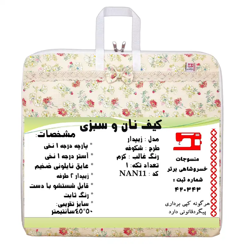 کیسه نان و سبزی منسوجات خسروشاهی برتر مدل زیپدار طرح شکوفه کد NAN11