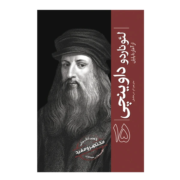 کتاب لئوناردو داوینچی از آغاز تا پایان اثر موسسه هارلی هیستوری انتشارات سبزان