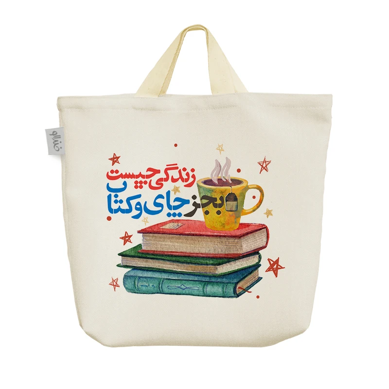 ساک خرید خندالو طرح زندگی چیست بجز چای و کتاب کد 165 