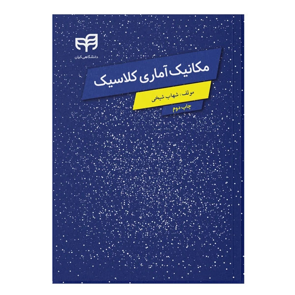 کتاب مکانیک آماری کلاسیک اثر شهاب شیخی نشر کیان