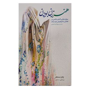 کتاب هنر زن بودن اثر محسن پور احمد خمینی نشر معارف