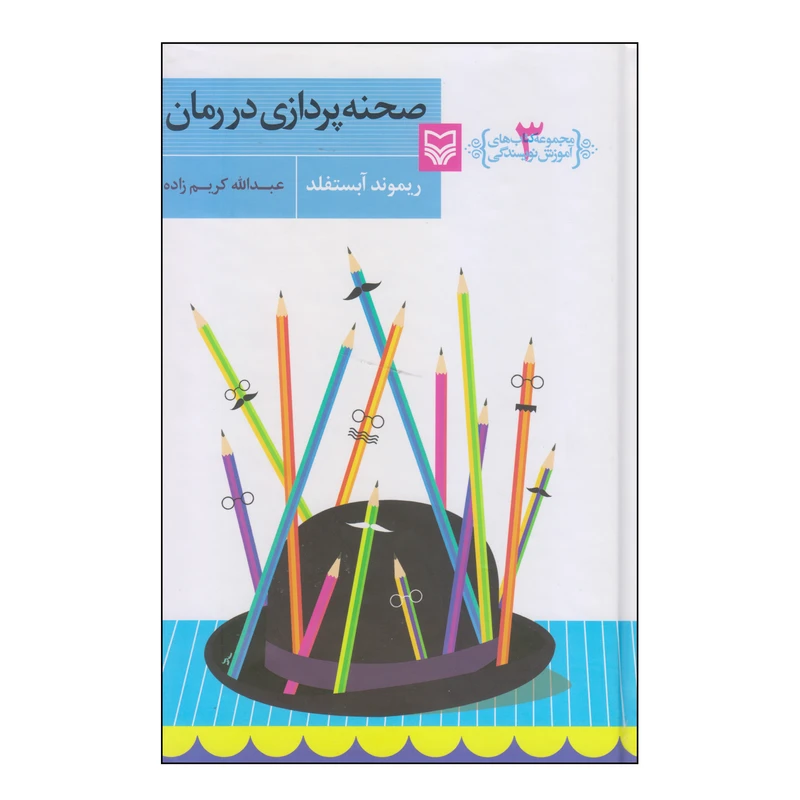 کتاب صحنه پردازی در رمان اثر ریموند آبستفلد انتشارات سوره مهر