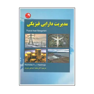 کتاب مدیریت دارایی فیزیکی اثر محمد اسماعیل هنرمند انتشارات آیلار