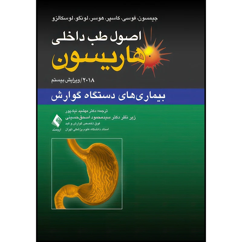 کتاب اصول طب داخلی هاریسون: بیماری‏ های دستگاه گوارش 2018 اثر جیمسون و فوسی و کاسپر و هوسر و لونگو و لوسکالزو انتشارات ارجمند