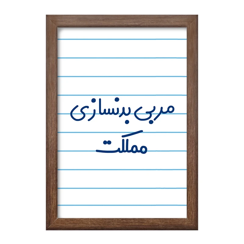 تابلو خندالو طرح مربی بدنسازی مملکت کد 8162