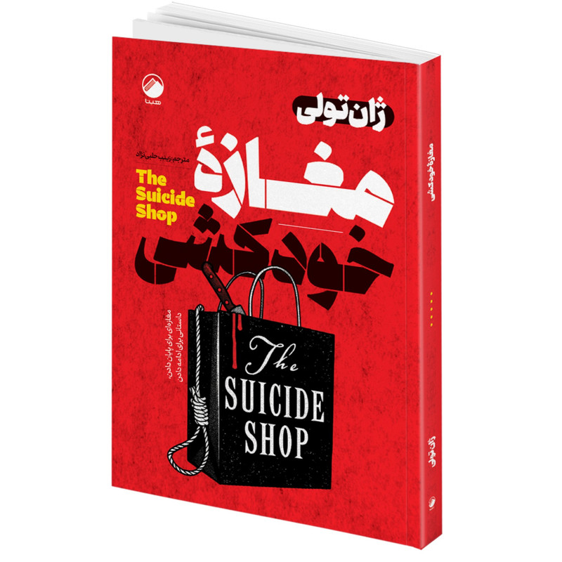 مجموعه کتاب مرگ ایوان ایلیچ، شب های روشن، قمارباز، بیگانه، سقوط، قلعه حیوانات، مغازۀ خودکشی، روح لطیف نازنین اثر جمعی از نویسندگان انتشارات هیتا 8 جلدی