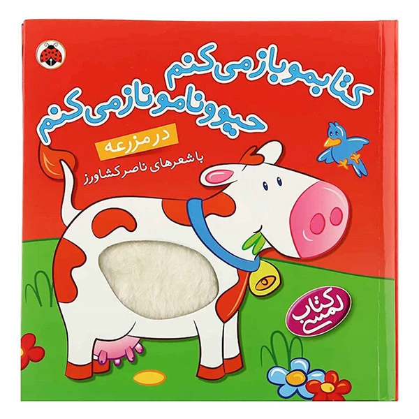 کتابموباز می کنم حیوونامو ناز می کنم در مزرعه اثر ناصرکشاورز انتشارات شهر قلم