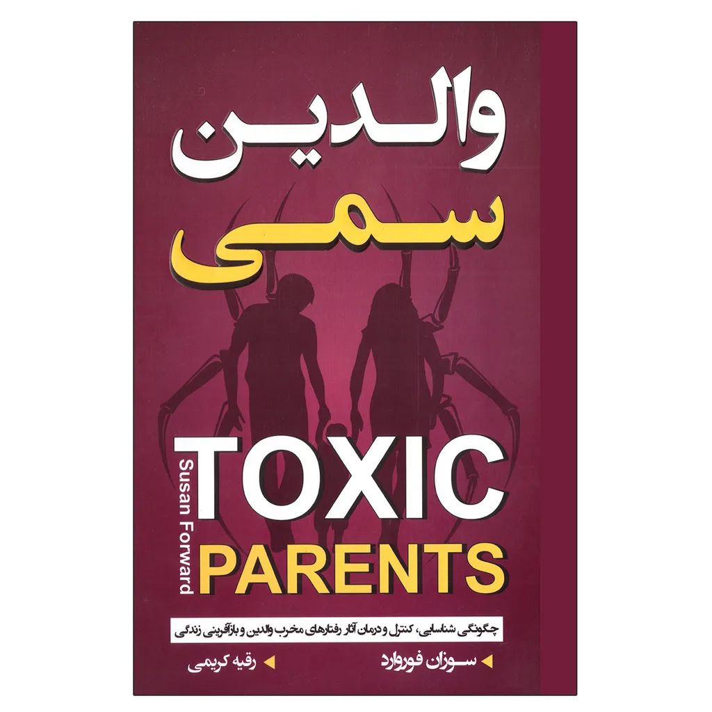 کتاب والدین سمی اثر سوزان فوروارد انتشارات آتیسا