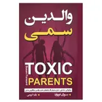 کتاب والدین سمی اثر سوزان فوروارد انتشارات آتیسا