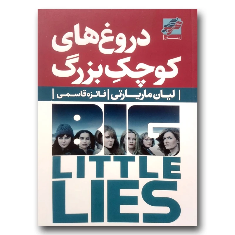 کتاب دروغ های کوچک بزرگ اثر لیان ماریارتی انتشارات محراب دانش