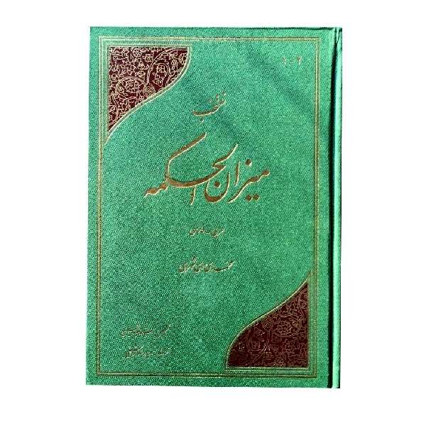 کتاب منتخب میزان الحکمه اثر محمد محمدی ری شهری انتشارات دارالحدیث