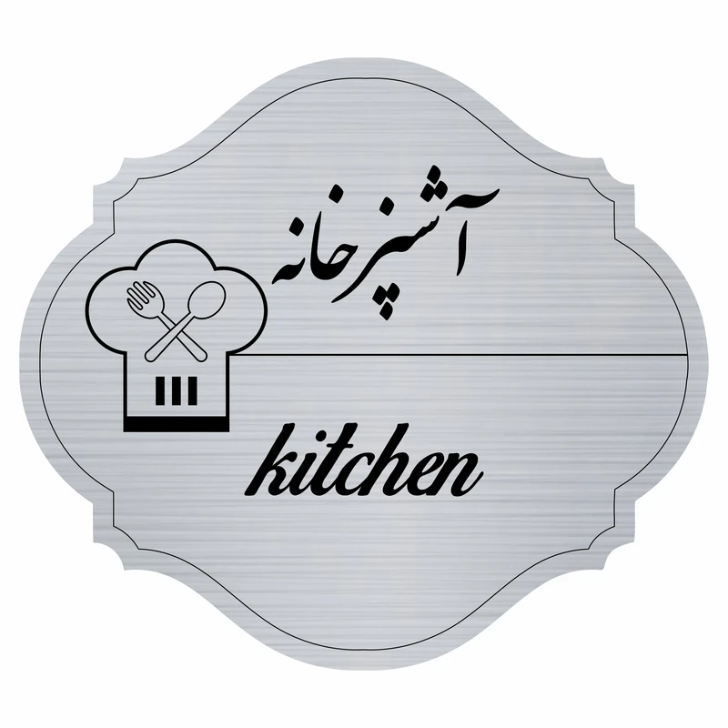 تابلو راهنما مدل آشپزخانه  کد 55