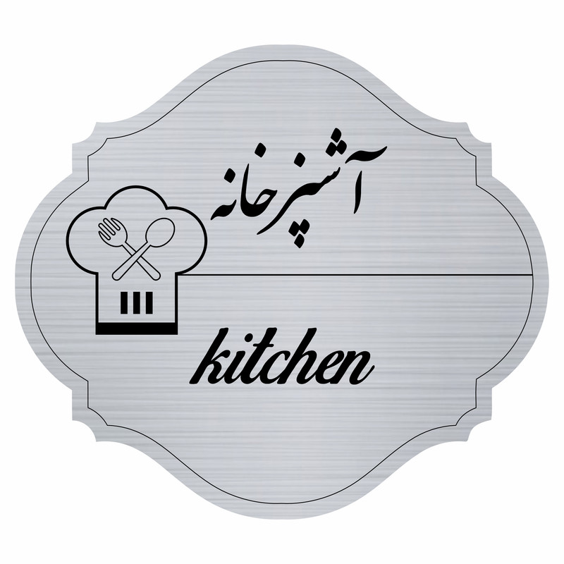 تابلو راهنما مدل آشپزخانه  کد 55