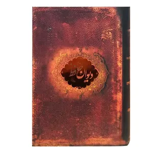 کتاب دیوان حافظ اثر محمد حافظ شیرازی نشر سپاس