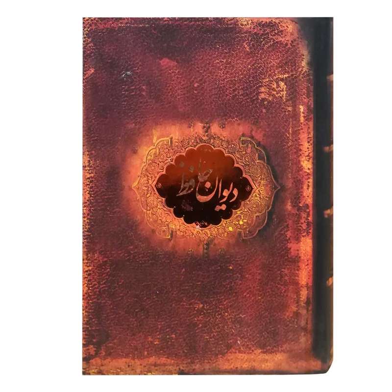 کتاب دیوان حافظ اثر محمد حافظ شیرازی نشر سپاس