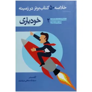 کتاب خلاصه 50 کتاب برتر در زمینه خودیاری(پنجاه کتاب در یک کتاب)اثر تام باتلر بودن انتشارات راشین