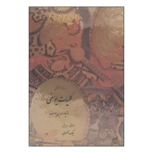 کتاب رساله موسیقی کلیات یوسفی اثر ضیاءالدین یوسف نشر فرهنگستان هنر