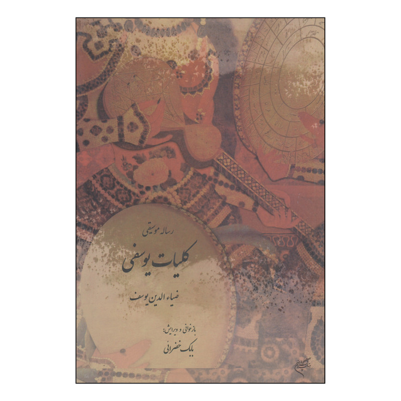 کتاب رساله موسیقی کلیات یوسفی اثر ضیاءالدین یوسف نشر فرهنگستان هنر