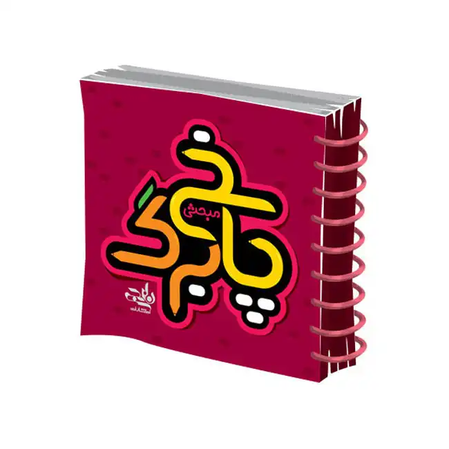 دفتر پاسخ برگ مبحثی انتشارات نارنجی کد pb1