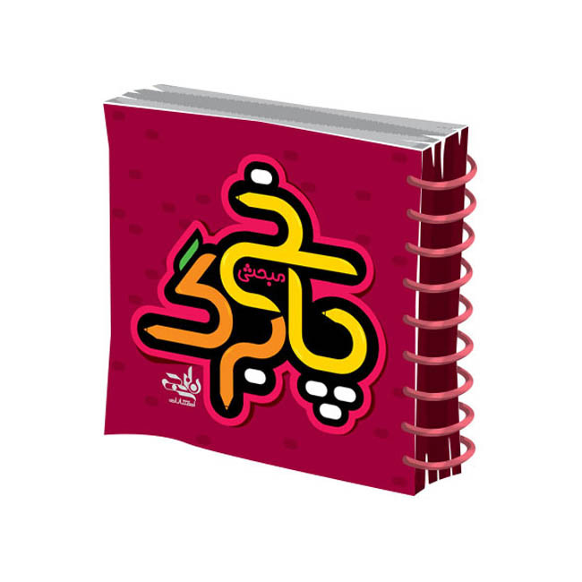 دفتر پاسخ برگ مبحثی انتشارات نارنجی کد pb1