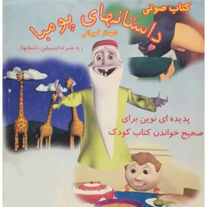 کتاب صوتی داستانهای پومبا اثر شهناز کورانی