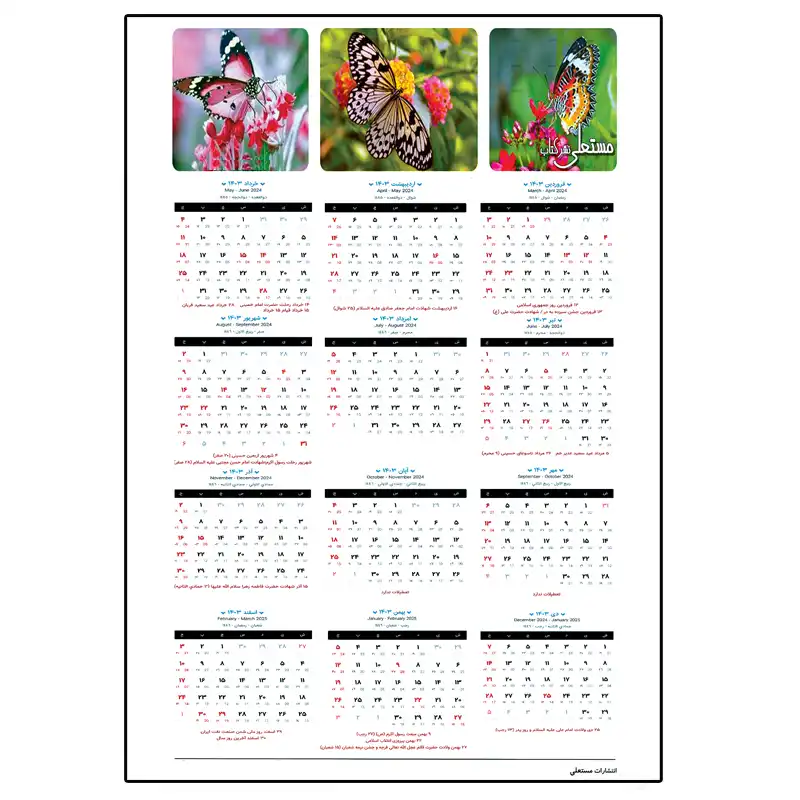 تقویم دیواری سال 1403 انتشارات مستعلی طرح پروانه کد 0923 بسته 2 عددی