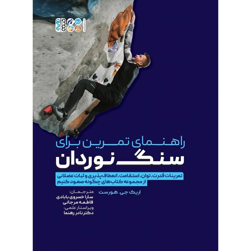 کتاب راهنمای تمرین برای سنگ نوردان اثر اریک جی.هورست انتشارات حتمی
