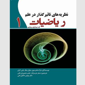 کتاب نظریه‌ های تاثیرگذار در علم ریاضیات اثر جمعی از نویسندگان انتشارات سبزان جلد1