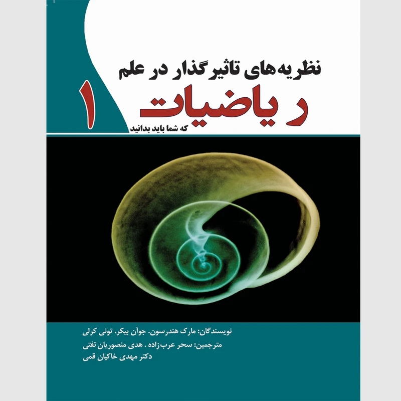 کتاب نظریه‌ های تاثیرگذار در علم ریاضیات اثر جمعی از نویسندگان انتشارات سبزان جلد1
