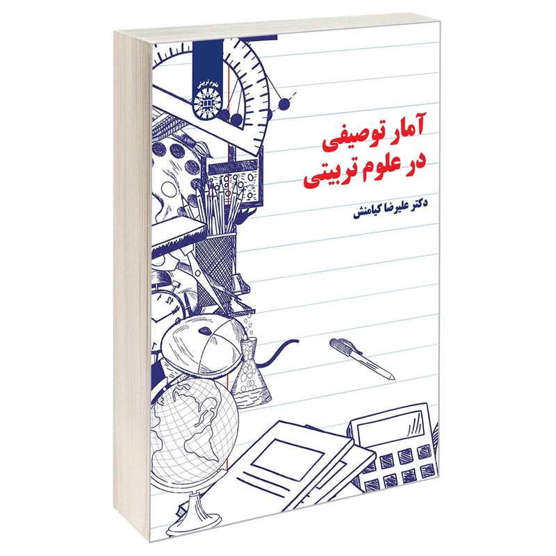 کتاب آمار توصیفی در علوم تربیتی اثر دکتر علیرضا کیامنش نشر سمت