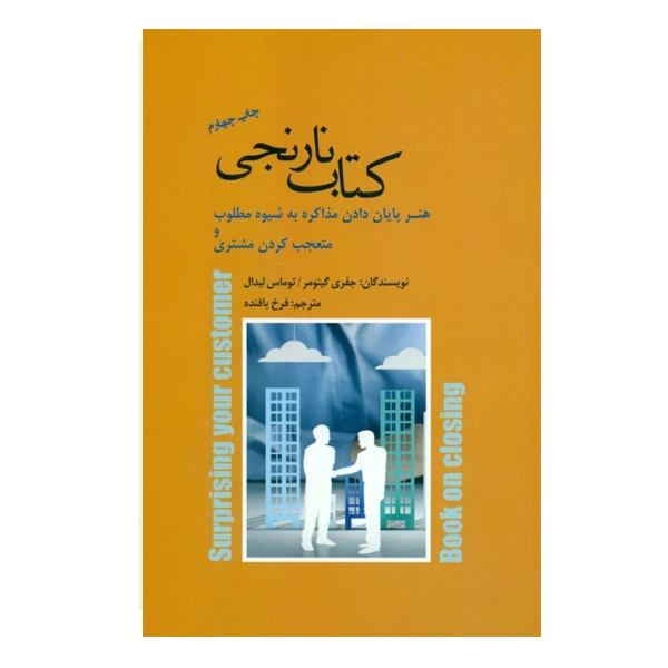 كتاب كتاب نارنجي هنر پايان ‌دادن مذاكره به شيوه مطلوب و متعجب ‌كردن مشتري اثر جفري گيتومر توماس ليدال انتشارات پندار تابان