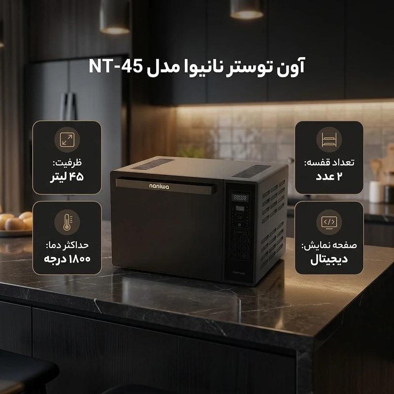 عکس شماره 2 : آون توستر ۴۵ لیتری نانیوا مدل nt-45