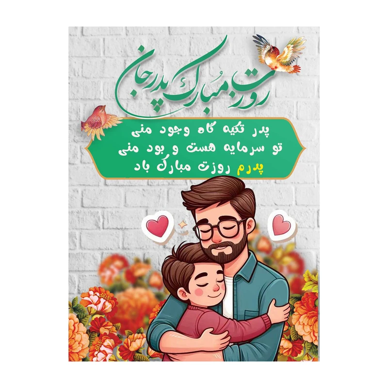 تابلو شاسی مدل روز پدر کد m3120
