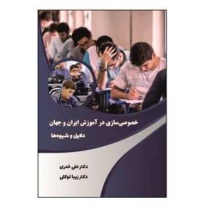 کتاب خصوصی‌ سازی در آموزش ایران و جهان دلایل و شیوه‌ها اثر  علی خدری و زیبا توکلی نشر کلید پژوه