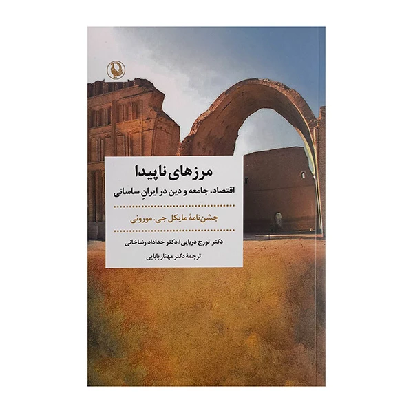 کتاب مرزهاي ناپيدا اثر تورج دریایی ترجمه مهناز بابایی انتشارات مرواريد