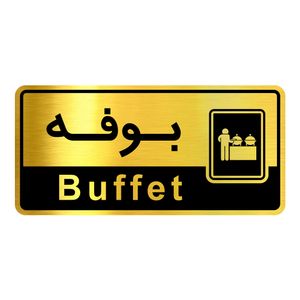 تابلو راهنما آژنگ طرح بوفه کدOFB-9