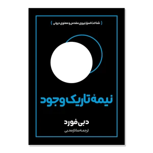 کتاب نیمه تاریک وجود اثر دبی فورد ترجمه ساناز محبی انتشارات آیین محمود