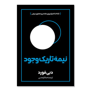 کتاب نیمه تاریک وجود اثر دبی فورد ترجمه ساناز محبی انتشارات آیین محمود