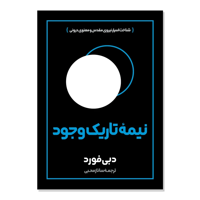 کتاب نیمه تاریک وجود اثر دبی فورد ترجمه ساناز محبی انتشارات آیین محمود