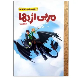 کتاب مربی اژدها اثر دورانیوبرگر اسپرگن نشر مهرسا
