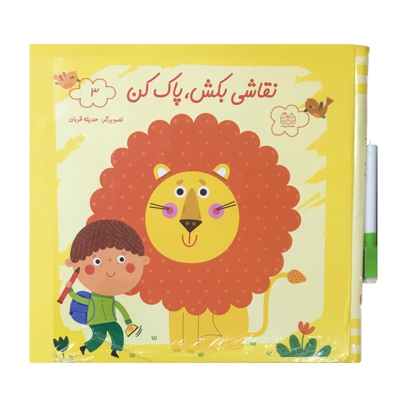 کتاب نقاشي بكش پاك كن 3  اثر حديثه قربان نشر خانه ادبيات