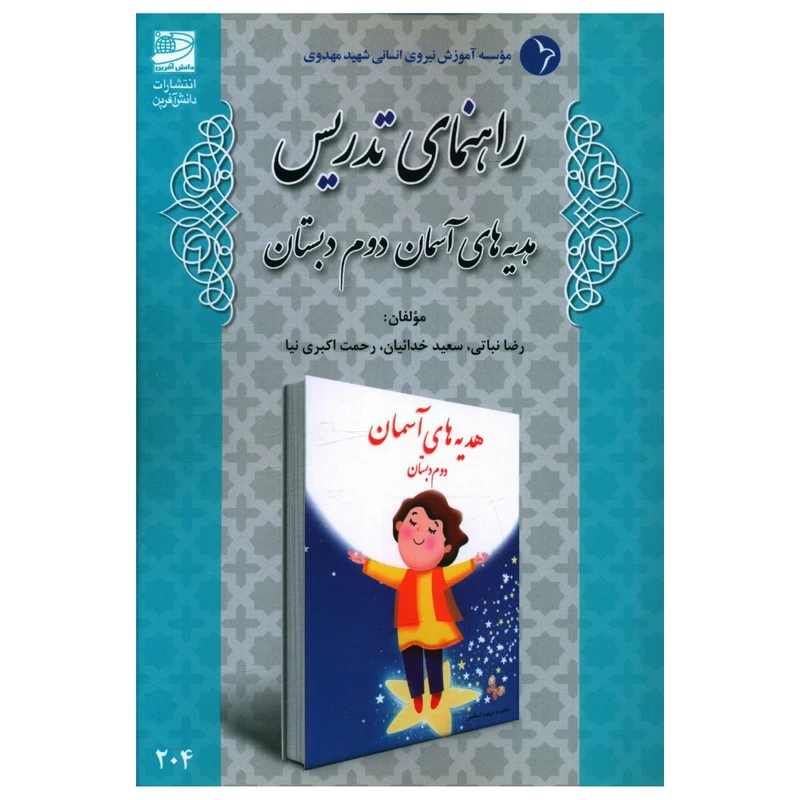 کتاب راهنمای تدريس هديه های آسمانی دوم دبستان اثر جمعی از نویسندگان انتشارات دانش آفرین