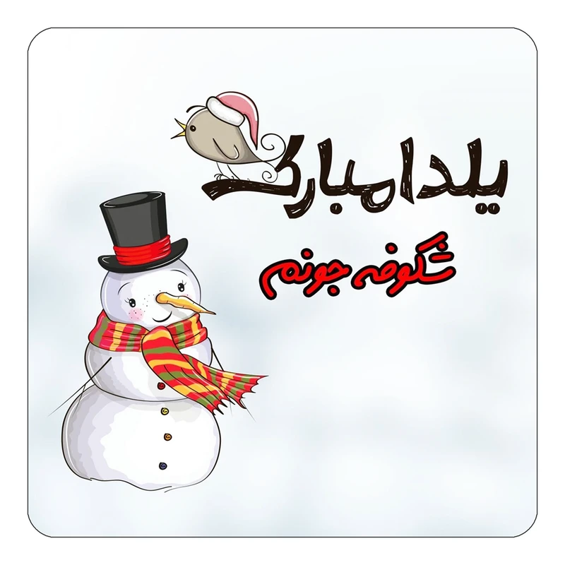 مگنت کاکتی طرح اسم شکوفه مدل شب یلدا مبارک کد mg41975