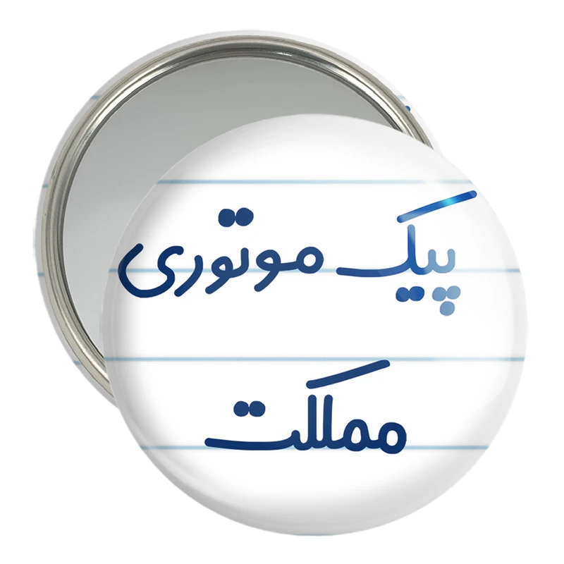 آینه جیبی خندالو مدل پیک موتوری مملکت کد 7873