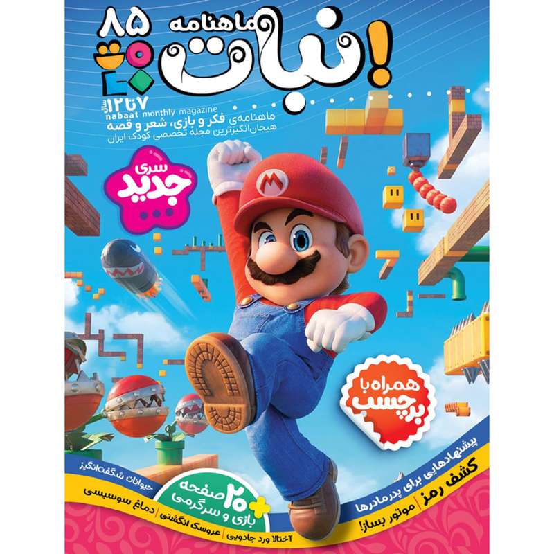 ماهنامه نبات شماره 85 ماهنامه نبات شماره 85