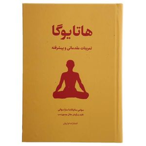 کتاب هاتا یوگا تمرینات مقدماتی و پیشرفته اثر سوامی ساتیاناندا ساراسوانی انتشارات فراروان