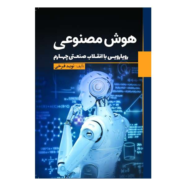 کتاب هوش مصنوعی اثر نويد فرخی انتشارات سبزان کتاب هوش مصنوعی اثر نويد فرخی انتشارات سبزان