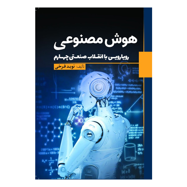 کتاب هوش مصنوعی اثر نويد فرخی انتشارات سبزان کتاب هوش مصنوعی اثر نويد فرخی انتشارات سبزان